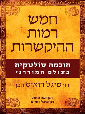 cover image of חמש רמות ההיקשרות